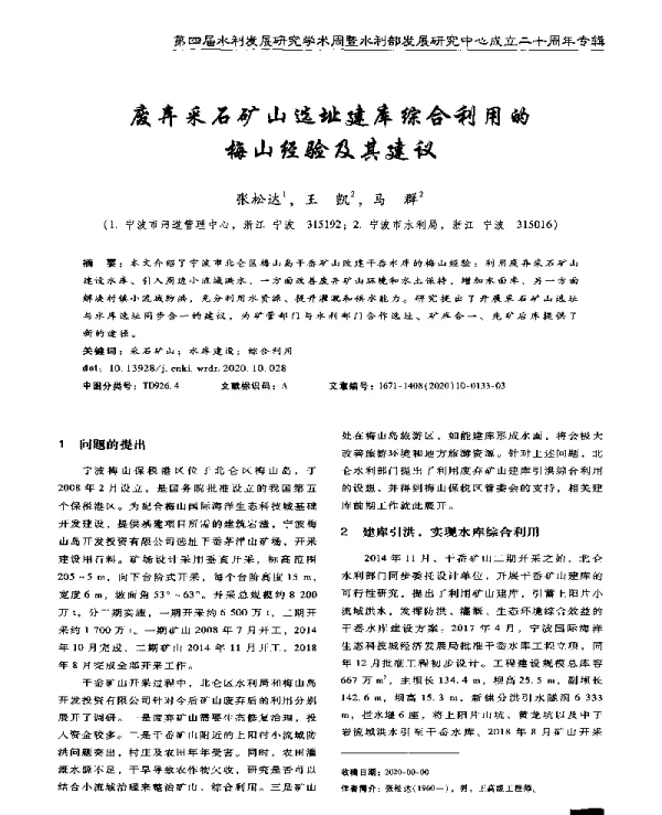 废弃采石矿山选址建库综合利用的梅山经验及其建议