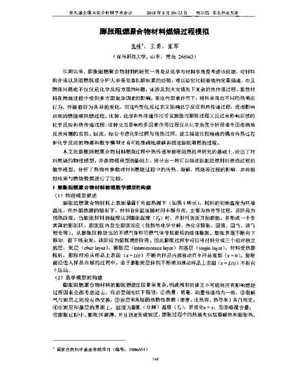 膨胀阻燃聚合物材料燃烧过程模拟