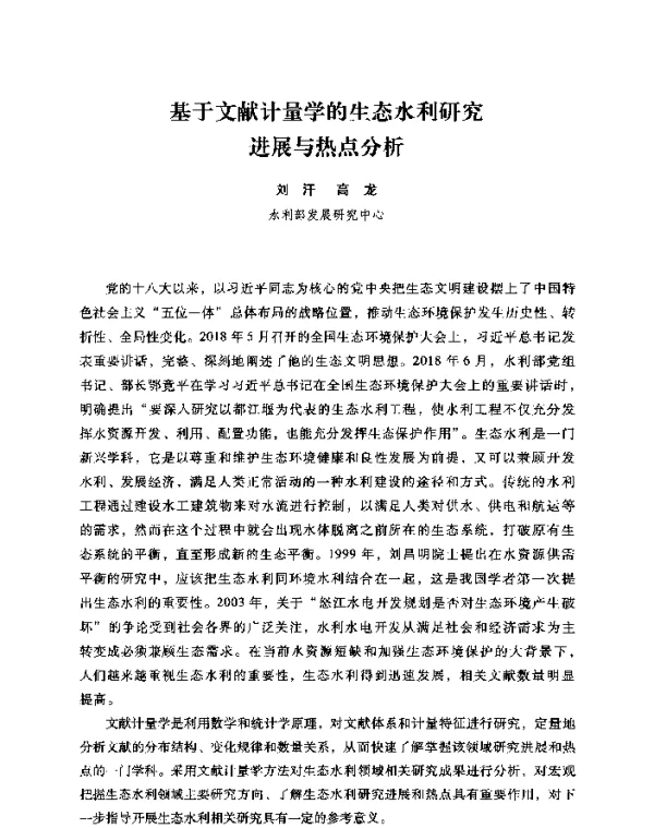 基于文献计量学的生态水利研究进展与热点分析