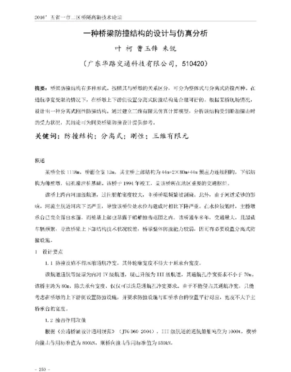 一种桥梁防撞结构的设计与仿真分析