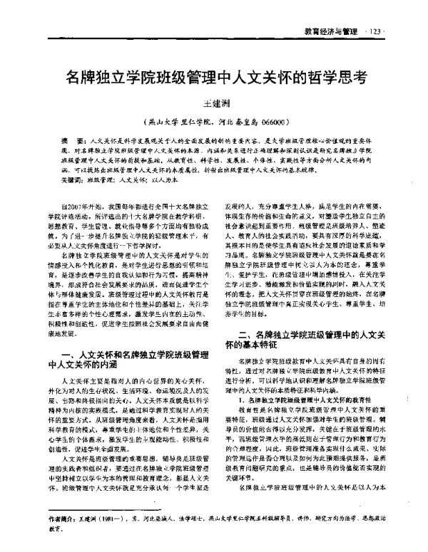名牌独立学院班级管理中人文关怀的哲学思考