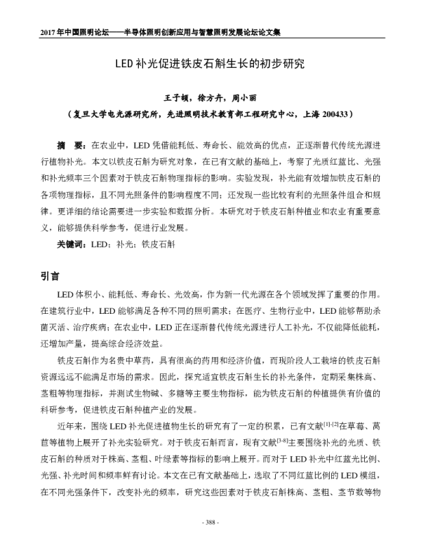 LED补光促进铁皮石斛生长的初步研究