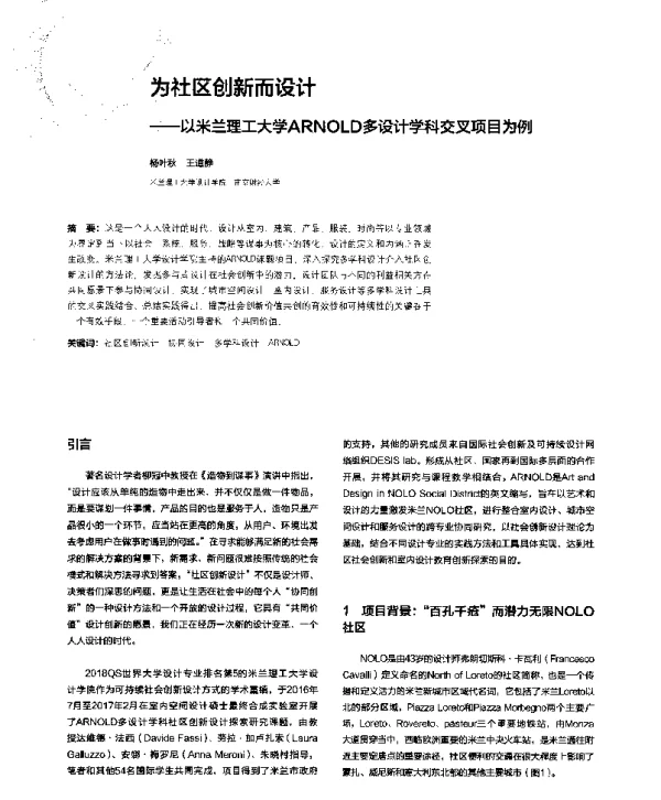 为社区创新而设计--以米兰理工大学ARNOLD多设计学科交叉项目为例