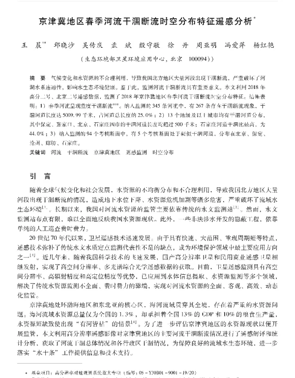 京津冀地区春季河流干涸断流时空分布特征遥感分析