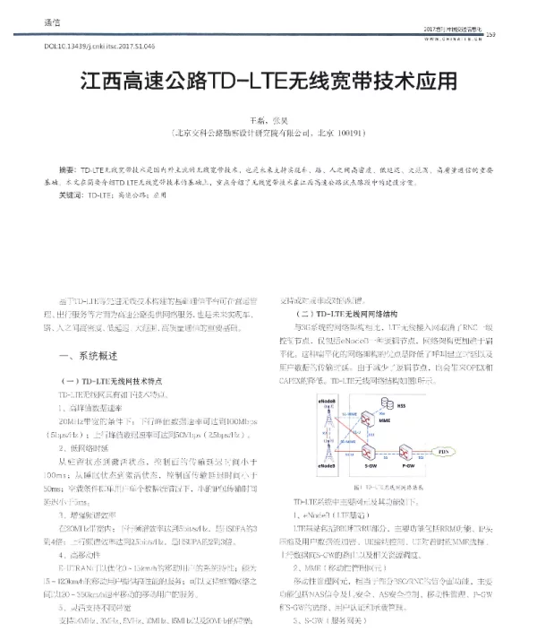 江西高速公路TD-LTE无线宽带技术应用