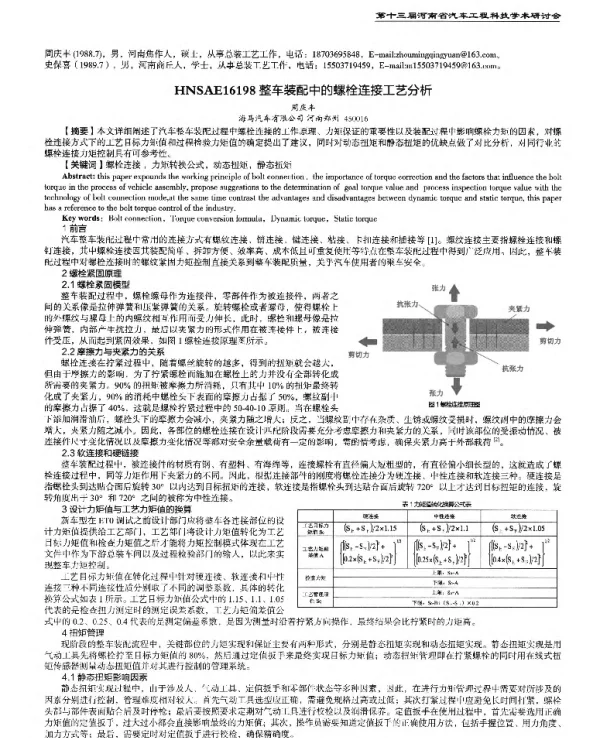 整车装配中的螺栓连接工艺分析