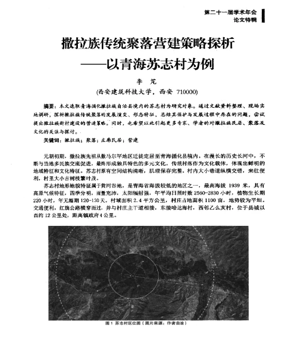撒拉族传统聚落营建策略探析--以青海苏志村为例