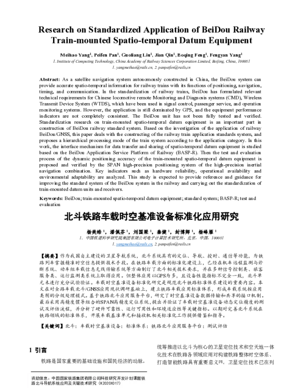 北斗铁路车载时空基准设备标准化应用研究