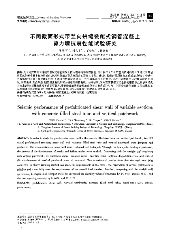 不同截面形式带竖向拼缝装配式钢管混凝土剪力墙抗震性能试验研究