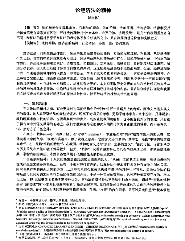 论经济法的精神