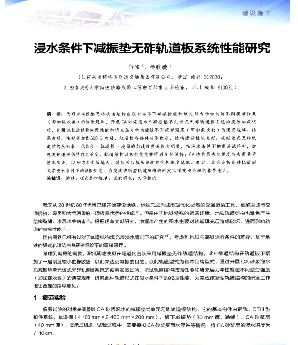 浸水条件下减振垫无砟轨道板系统性能研究