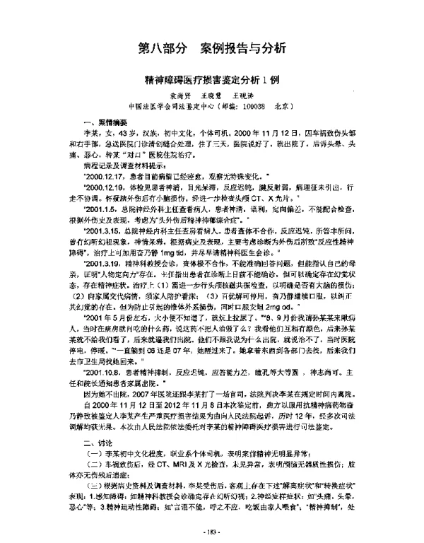 精神障碍医疗损害鉴定分析1例