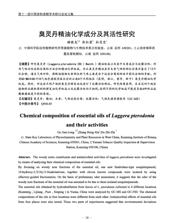 臭灵丹精油化学成分及其活性研究