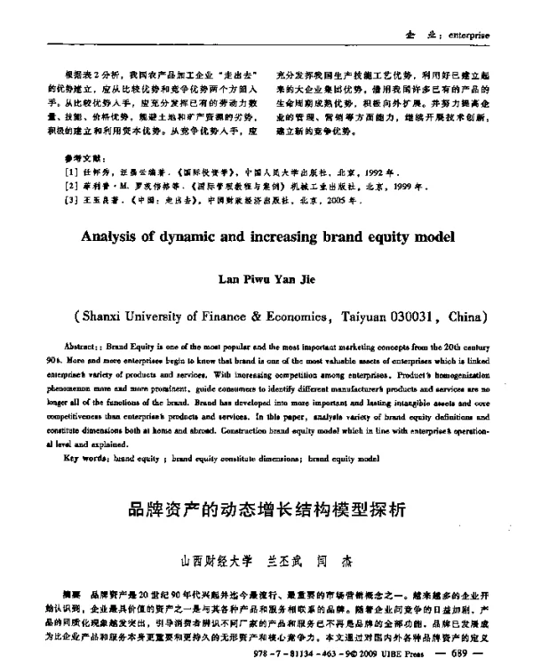 品牌资产的动态增长结构模型探析