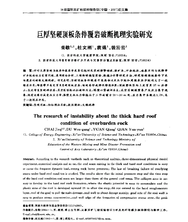 巨厚坚硬顶板条件覆岩破断机理实验研究