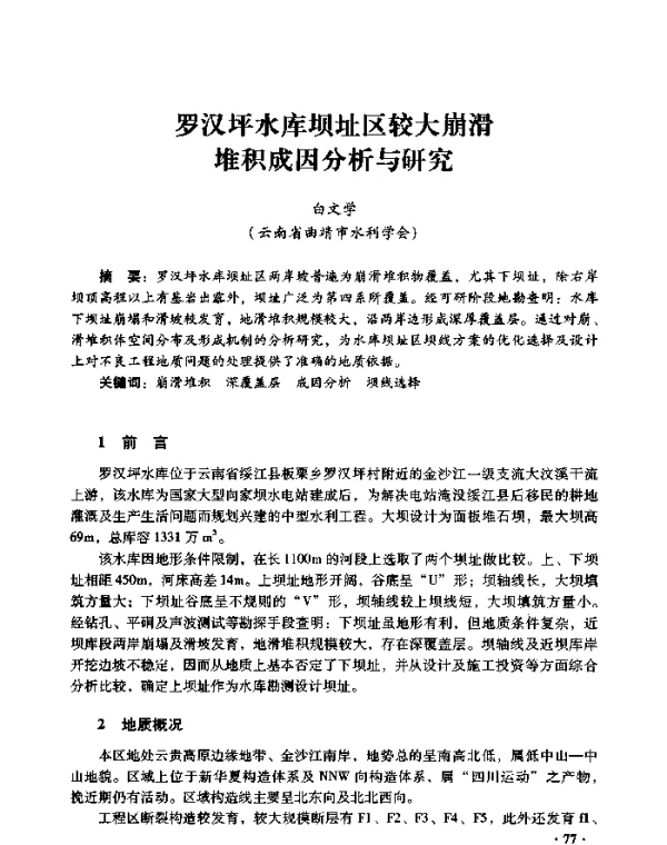 罗汉坪水库坝址区较大崩滑堆积成因分析与研究