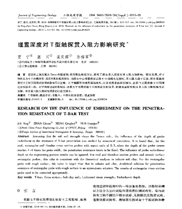 埋置深度对T型触探贯入阻力影响研究