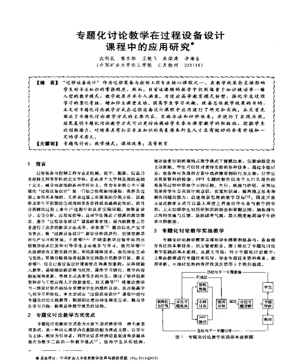 专题化讨论教学在过程设备设计课程中的应用研究