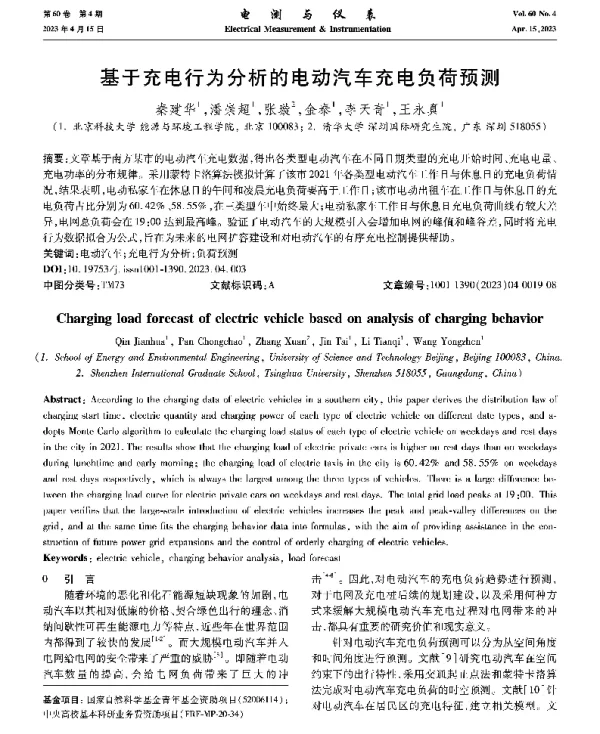 基于充电行为分析的电动汽车充电负荷预测