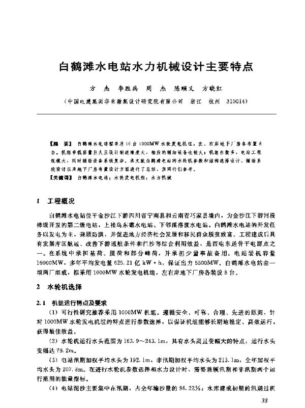 白鹤滩水电站水力机械设计主要特点