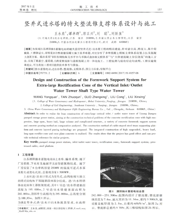 竖井式进水塔的特大整流锥支撑体系设计与施工