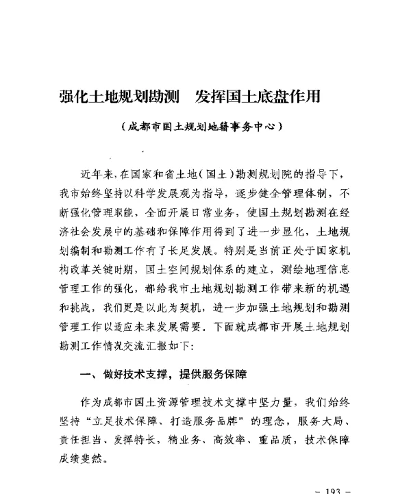 强化土地规划勘测发挥国土底盘作用