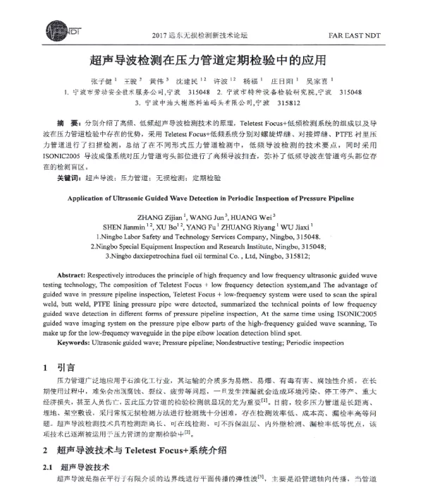 超声导波检测在压力管道定期检验中的应用