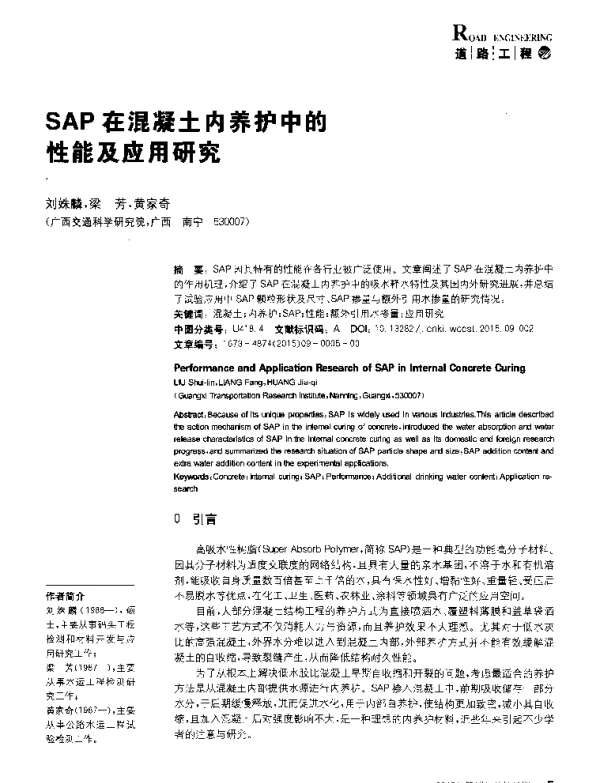 SAP在混凝土内养护中的性能及应用研究