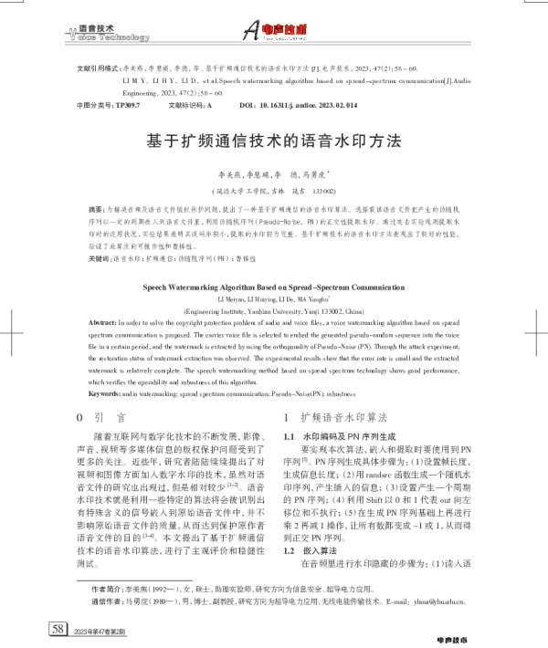 基于扩频通信技术的语音水印方法