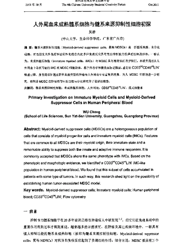人外周血未成熟髓系细胞与髓系来源抑制性细胞初探