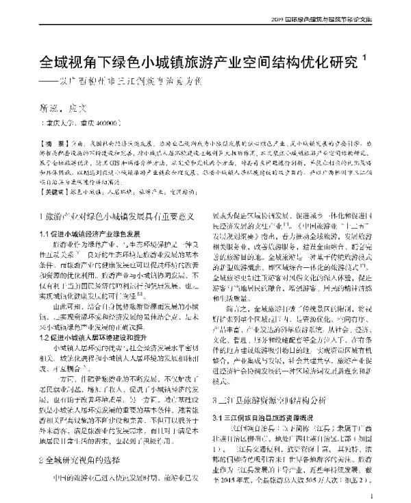 全域视角下绿色小城镇旅游产业空间结构优化研究--以广西柳州市三江侗族自治县为例