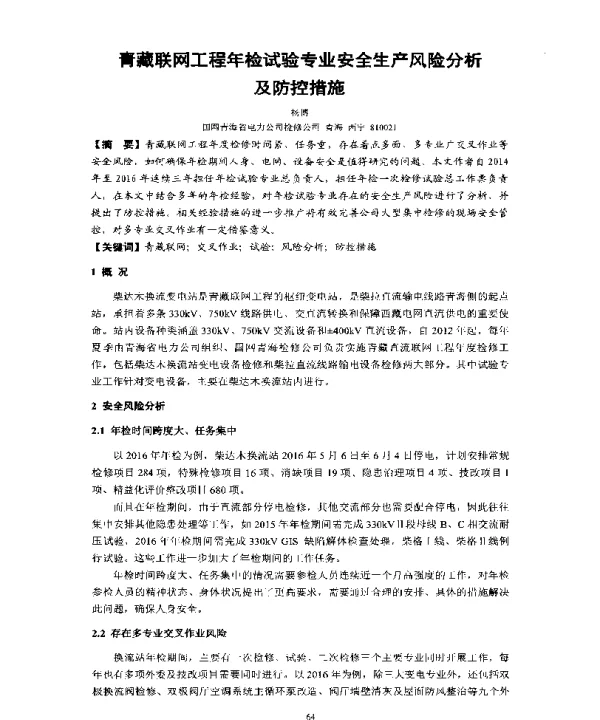 青藏联网工程年检试验专业安全生产风险分析及防控措施