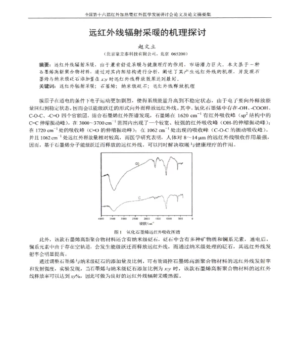 远红外线辐射采暖的机理探讨