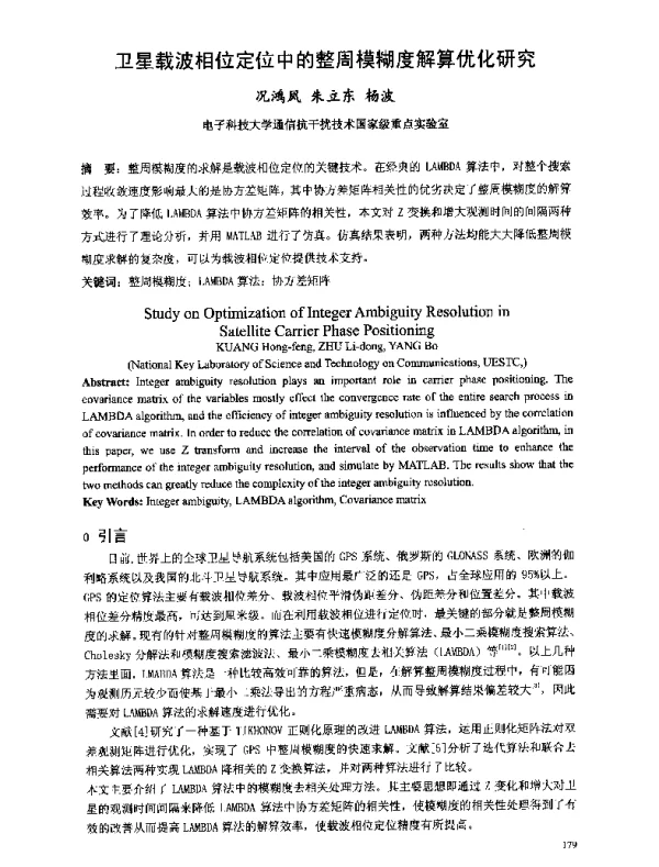 卫星载波相位定位中的整周模糊度解算优化研究