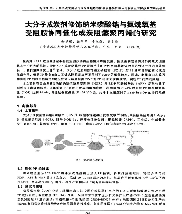 大分子成炭剂修饰纳米磷酸锆与氮烷氧基受阻胺协同催化成炭阻燃聚丙烯的研究