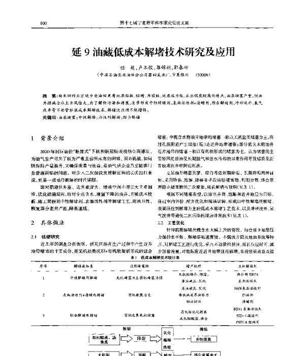 延9油藏低成本解堵技术研究及应用