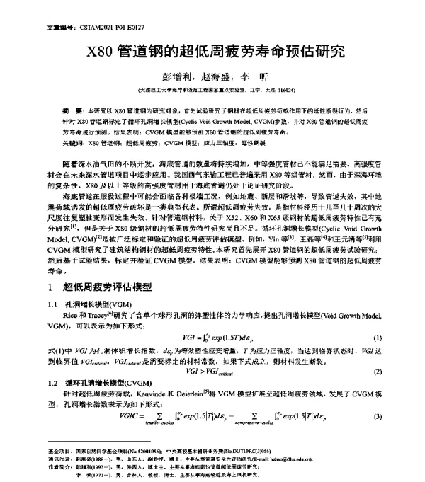X80管道钢的超低周疲劳寿命预估研究