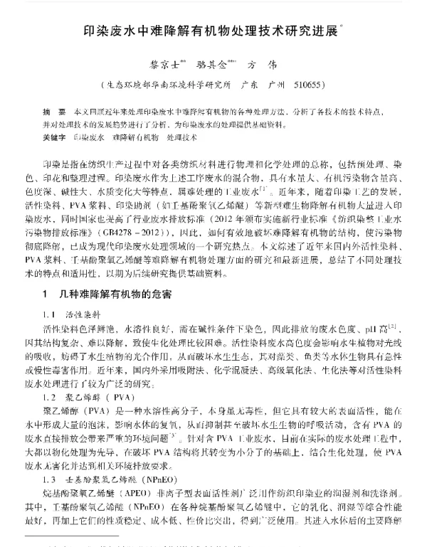 印染废水中难降解有机物处理技术研究进展