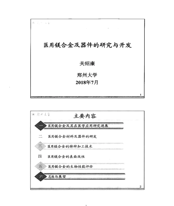 医用镁合金及器件的研究与开发