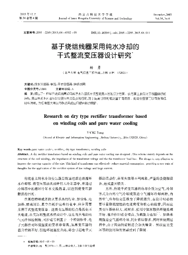 基于绕组线圈采用纯水冷却的干式整流变压器设计研究