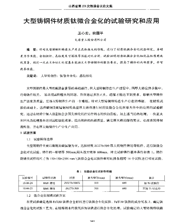 大型铸钢件材质钛微合金化的试验研究和应用