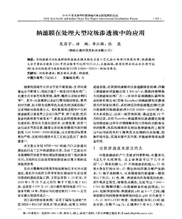 纳滤膜在处理大型垃圾渗透液中的应用