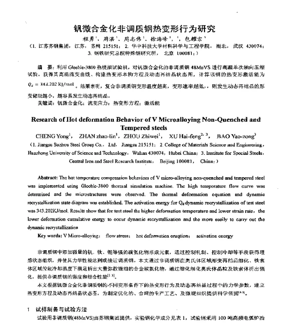 钒微合金化非调质钢热变形行为研究