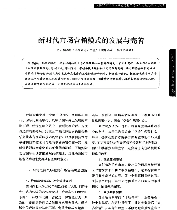 新时代市场营销模式的发展与完善
