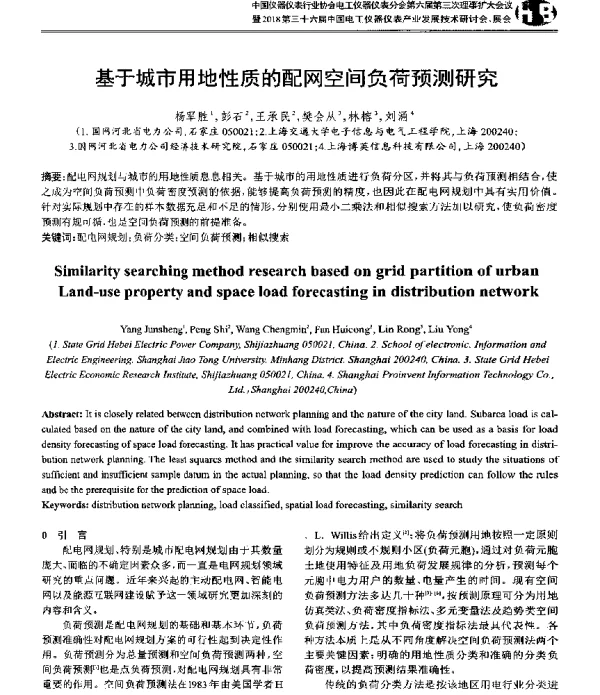 基于城市用地性质的配网空间负荷预测研究