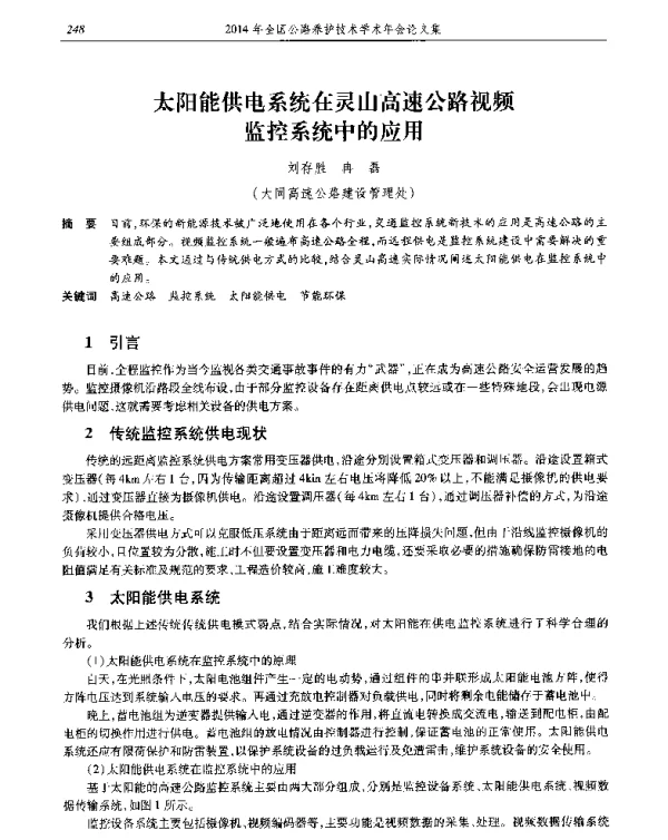 太阳能供电系统在灵山高速公路视频监控系统中的应用