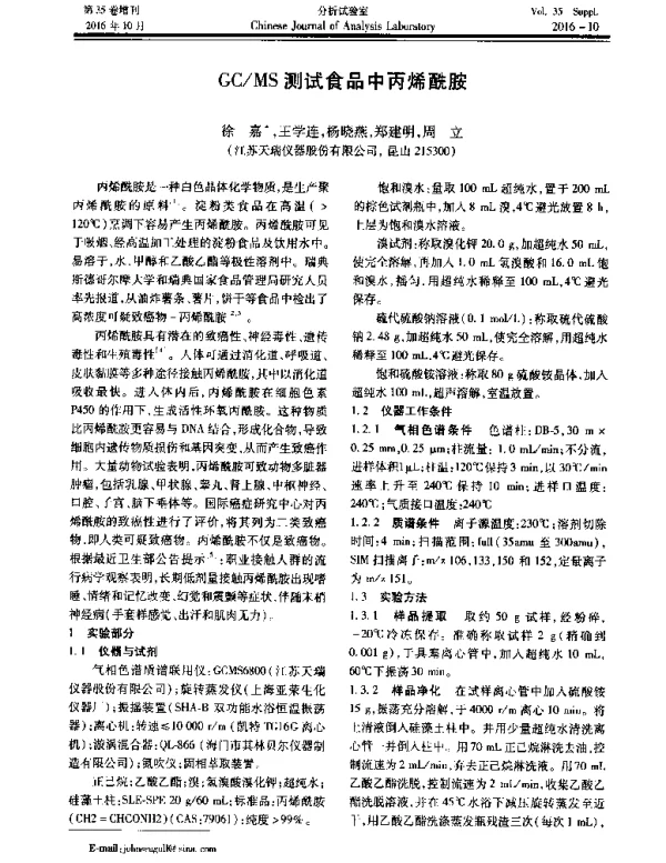 GCMS测试食品中丙烯酰胺