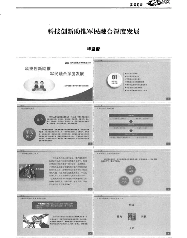 科技创新助推军民融合深度发展
