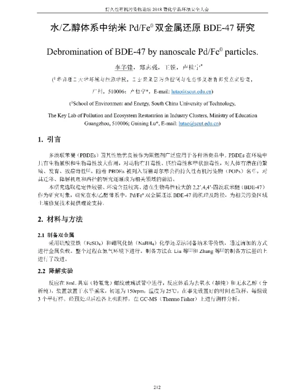 水乙醇体系中纳米PdFe0双金属还原BDE-47研究