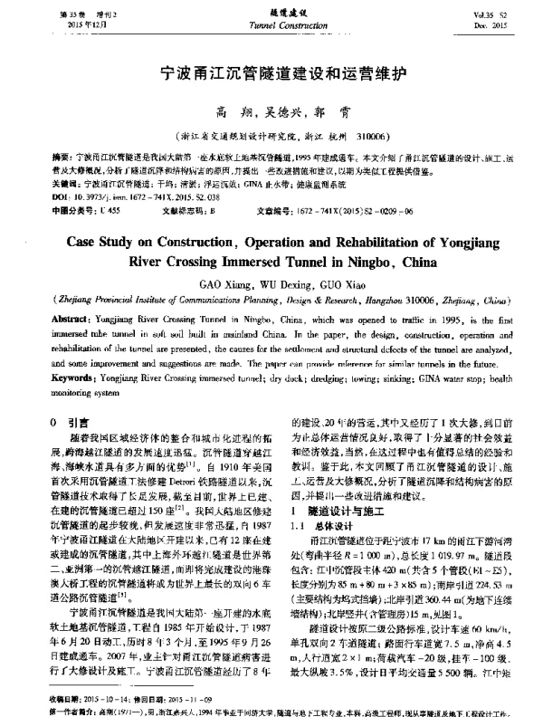 宁波甬江沉管隧道建设和运营维护